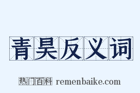 青昊反义词是什么意思的图片